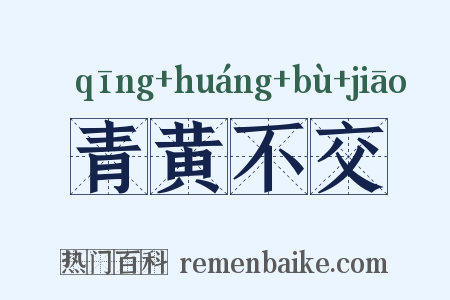 青黄不交是什么意思的图片